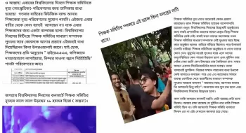 জবি শিক্ষক সমিতিকে নিয়ে নেতিবাচক মন্তব্য; কিন্তু আসল সত্য কী?