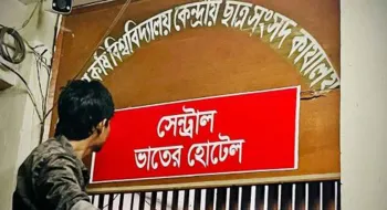 বাকসু ভবনে ভাতের হোটেলের ব্যানার